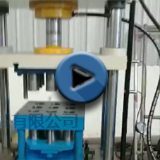 50吨海带成型液压机视频